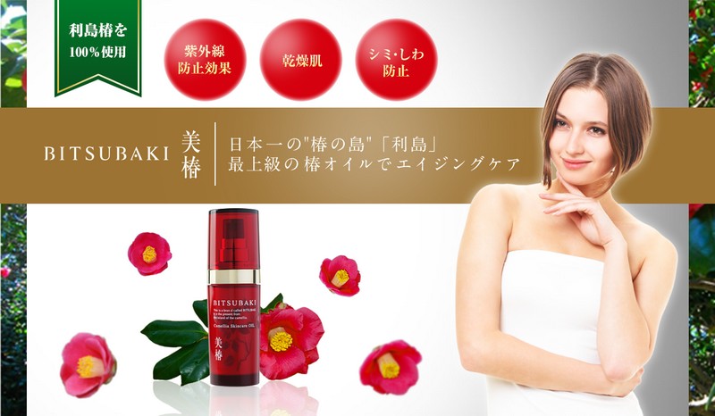 利島の椿油でエイジングケア【美椿スキンケアオイル】情報サイト